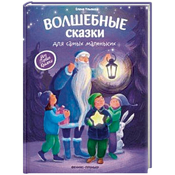 Волшебные сказки для самых маленьких Волшебные сказки для самых маленьких