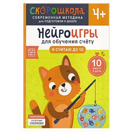 Обучение счету. Математика, книга Нейроигры для обучения счету: Я считаю до 10 купить по скидке
