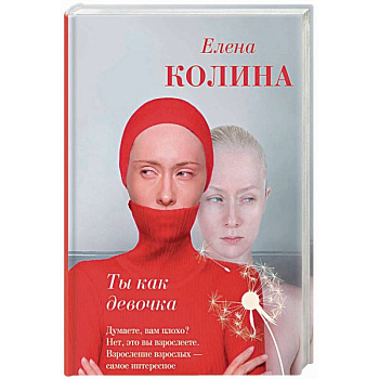 Ты как девочка