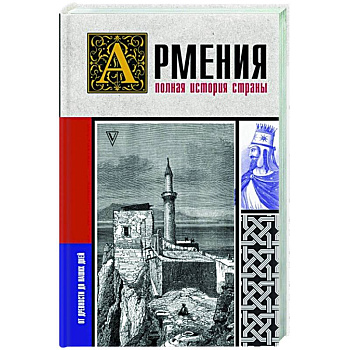 Армения. Полная история страны Армения. Полная история страны