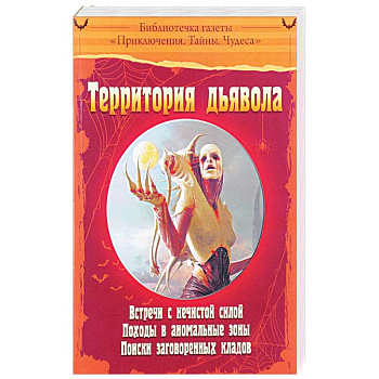 Территория дьявола Территория дьявола