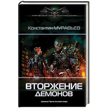 Вторжение демонов Вторжение демонов