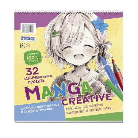Книги для творчества, книга Manga Creative. Раскраска для маркеров, карандашей и гелевых ручек купить по скидке