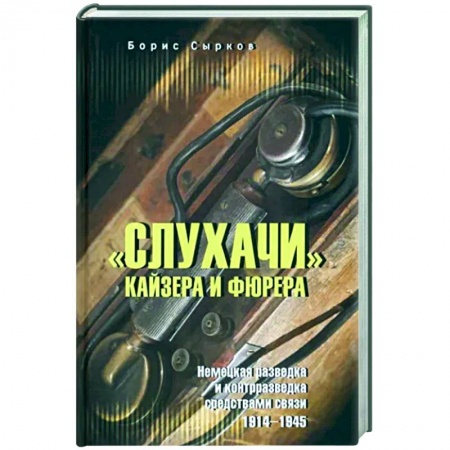 Спецслужбы, спецназ, разведка, книга Слухачи кайзера и фюрера купить по скидке