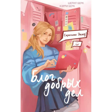 Повести и рассказы о детях, книга Спросите Эмму! Блог добрых дел купить по скидке