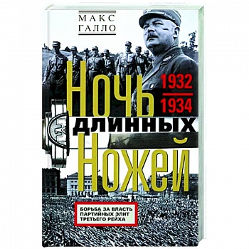 Ночь длинных ножей. Борьба за власть партийных элит Третьего рейха. 1932—1934