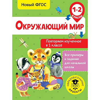 Окружающий мир. Повторяем изученное в 1 классе. 1-2 класс Окружающий мир. Повторяем изученное в 1 классе. 1-2 класс