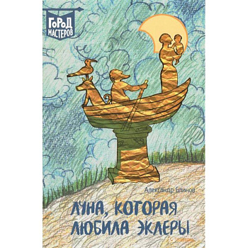 Луна, которая любила эклеры Луна, которая любила эклеры