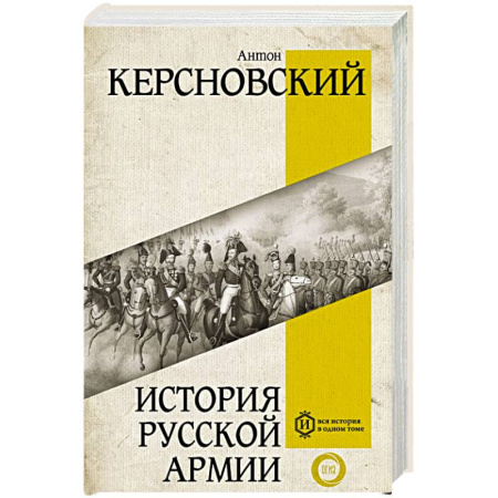 Общие работы по истории России, книга История русской армии купить по скидке