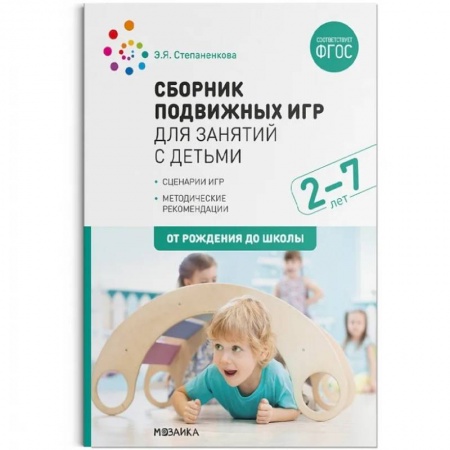 Методика преподавания отдельных предметов, книга Сборник подвижных игр для занятий с детьми 2-7 лет (ФГОС) купить по скидке