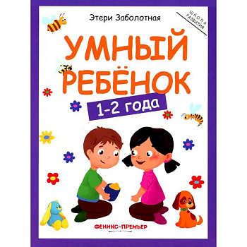 Умный ребенок: 1-2 года Умный ребенок: 1-2 года