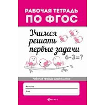Учимся решать первые задачи. Рабочая тетрадь. ФГОС Учимся решать первые задачи. Рабочая тетрадь. ФГОС