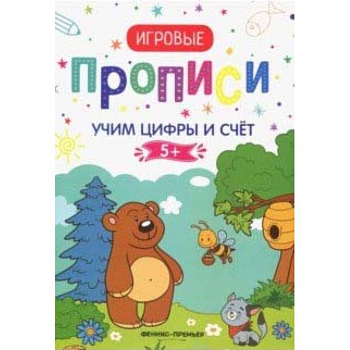 Учим цифры и счет 5+: прописи