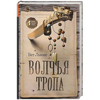 Волчья тропа Волчья тропа