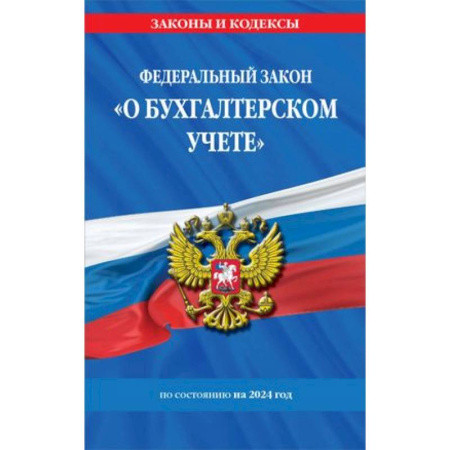 Особые виды права, книга Федеральный закон 'О бухгалтерском учете' по состоянию на 2024 год купить по скидке