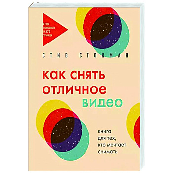 Как снять отличное видео. Книга для тех, кто мечтает снимать Как снять отличное видео. Книга для тех, кто мечтает снимать