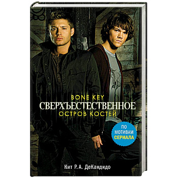 Сверхъестественное. Остров костей Сверхъестественное. Остров костей