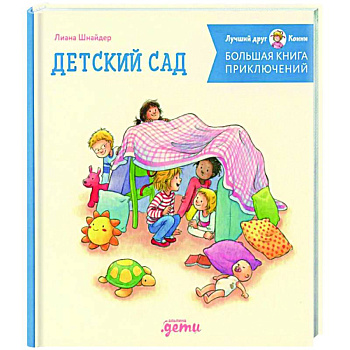 Большая книга приключений Конни. Детский сад Большая книга приключений Конни. Детский сад