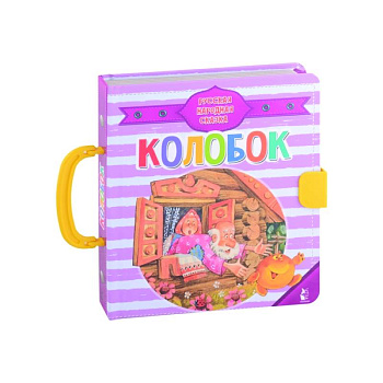 Колобок Колобок