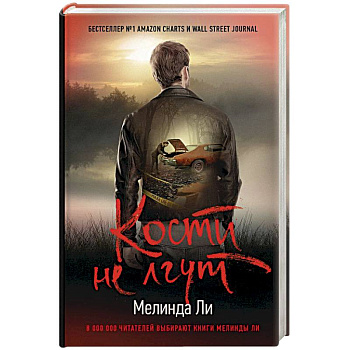 Кости не лгут Кости не лгут