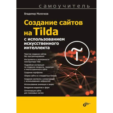 Платформа .NET для разработки Web-приложений, книга Создание сайтов на Tilda с использованием искусственного интеллекта. Самоучитель купить по скидке