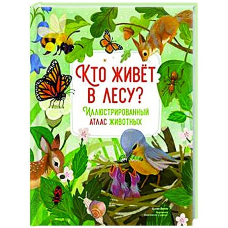 Животный и растительный мир, книга Кто живет в лесу? Иллюстрированный атлас животных купить по скидке