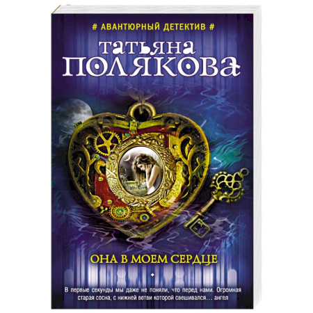 Отечественный женский детектив, книга Она в моем сердце купить по скидке
