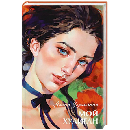 Отечественный любовный роман, книга Мой хулиган купить по скидке