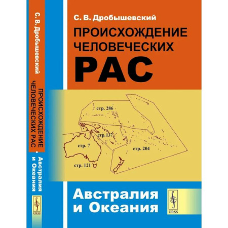 Народы Азии, Африки, Америки, Австралии, книга Происхождение человеческих рас: Австралия и Океания купить по скидке