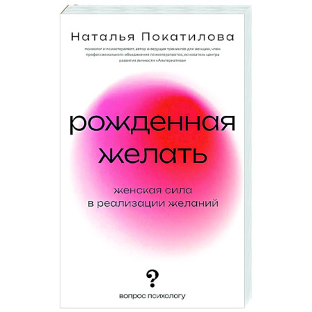 Психологическая практика, книга Рожденная желать. Женская сила в реализации желаний купить по скидке