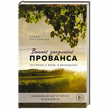 Винное закулисье Прованса. Истории о вине и виноделах Винное закулисье Прованса. Истории о вине и виноделах