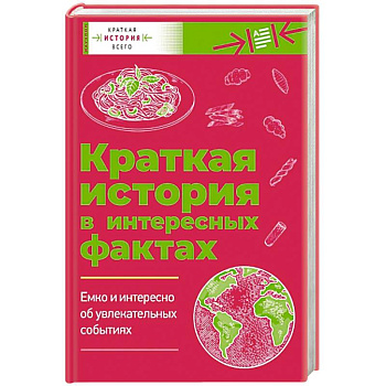 Краткая история всего. Краткая история в интересных фактах: Краткая история пасты. Краткая история мира. Комплект из 2 книг Краткая история всего. Краткая история в интересных фактах: Краткая история пасты. Краткая история мира. Комплект из 2 книг
