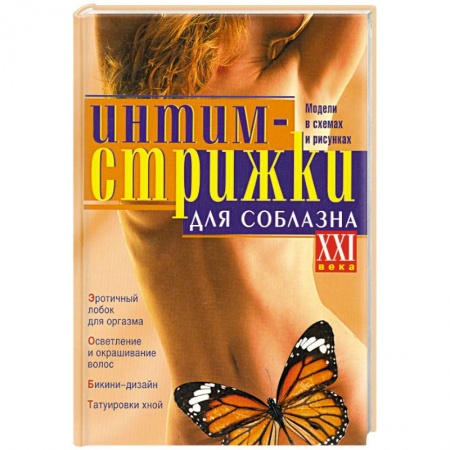 Книги, книга Интим-стрижки для соблазна купить по скидке
