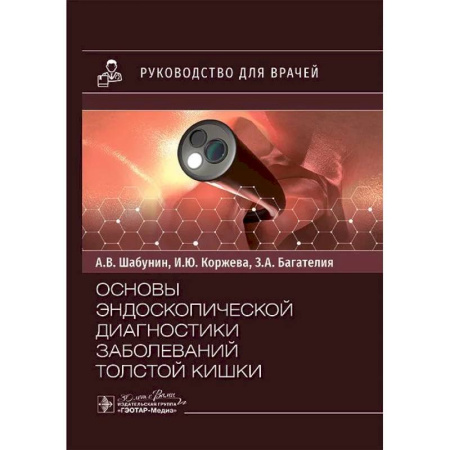 Гастроэнтерология, книга Основы эндоскопической диагностики заболеваний толстой кишки: руководство для врачей купить по скидке