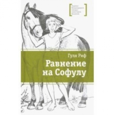 Повести и рассказы о детях, книга Равнение на Софулу купить по скидке