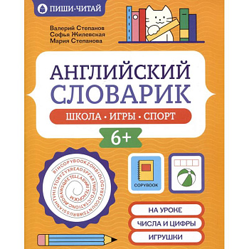 Английский словарик. Школа, игры, спорт Английский словарик. Школа, игры, спорт