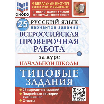 ВПР ФИОКО Русский язык. За курс начальной школы. 25 вариантов. Типовые задания. ФГОС ВПР ФИОКО Русский язык. За курс начальной школы. 25 вариантов. Типовые задания. ФГОС