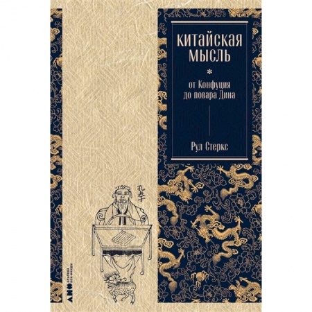 Книги, книга Китайская мысль:от Конфуция до повара Дина купить по скидке