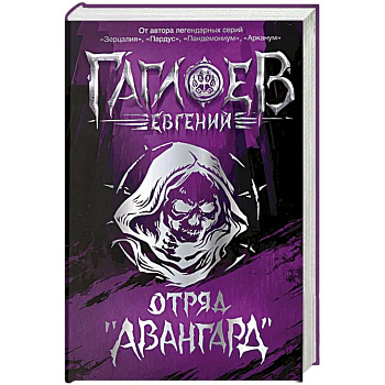 Отряд Авангард. Весь цикл в одном томе. Городское фэнтези для подростков Отряд Авангард. Весь цикл в одном томе. Городское фэнтези для подростков