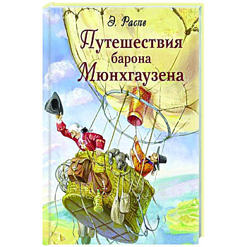 Путешествия барона Мюнхгаузена Путешествия барона Мюнхгаузена