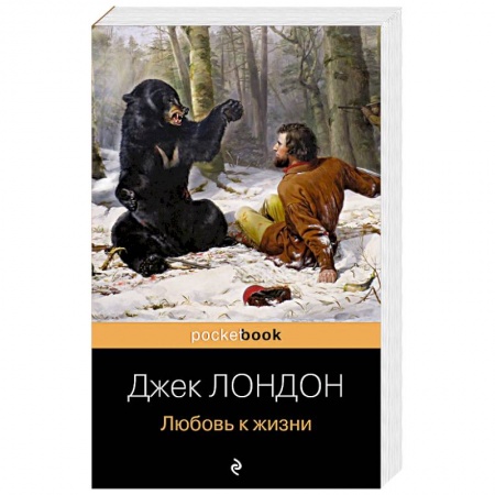 Зарубежная приключенческая литература, книга Любовь к жизни купить по скидке