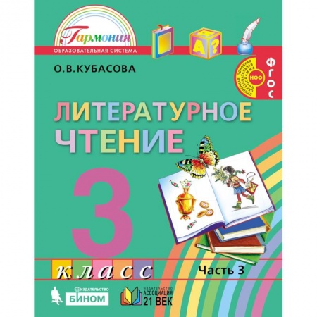 Русский язык, книга Литературное чтение. 3 класс. Часть 3. ФП. ФГОС купить по скидке