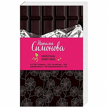 Перепутаны наши следы