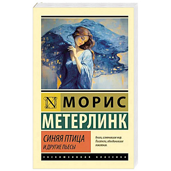 Синяя птица и другие пьесы Синяя птица и другие пьесы