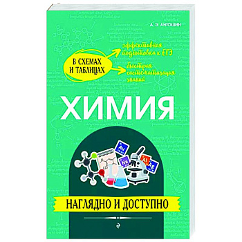 Химия. Наглядно и доступно Химия. Наглядно и доступно