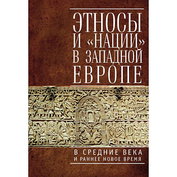 Этносы и нации в Западной Европе в Средние века и раннее Новое время Этносы и нации в Западной Европе в Средние века и раннее Новое время