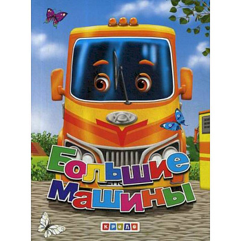 Большие машины Большие машины