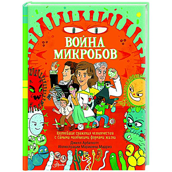 Война микробов Война микробов