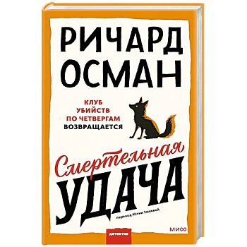 Смертельная удача