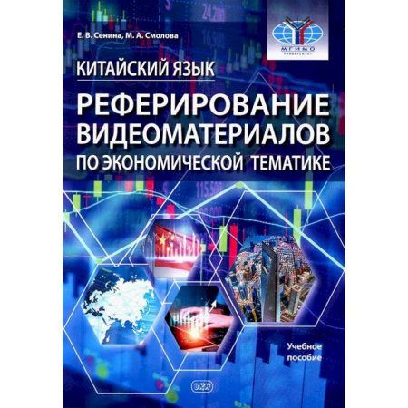 Учебники, самоучители, пособия, книга Китайский язык. Реферирование видеоматер.по экономической тематике: Учебное пособие купить по скидке